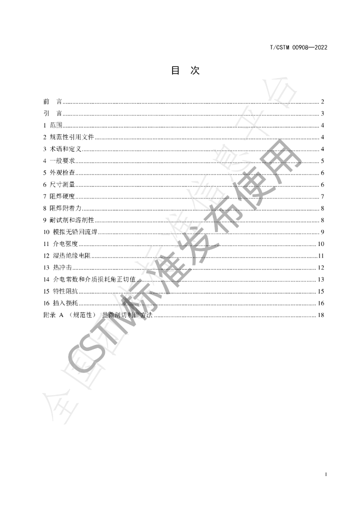 T/CSTM 00908-2022 标准预览
