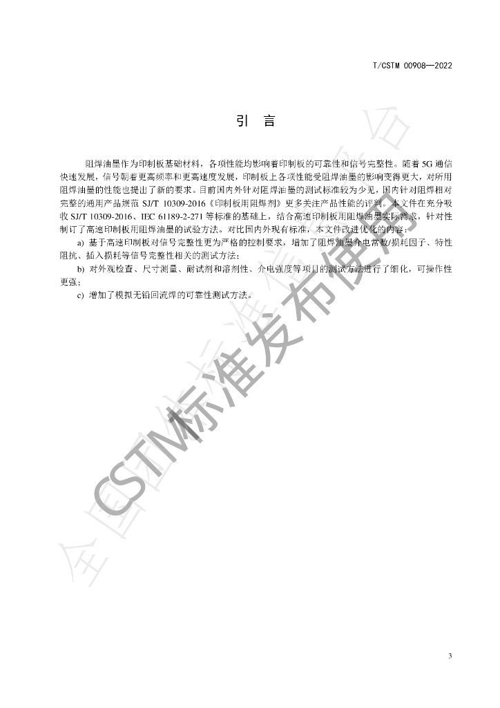 T/CSTM 00908-2022 标准预览