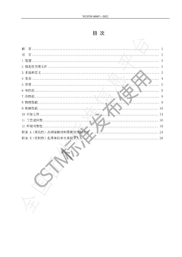T/CSTM 00907-2022 标准预览