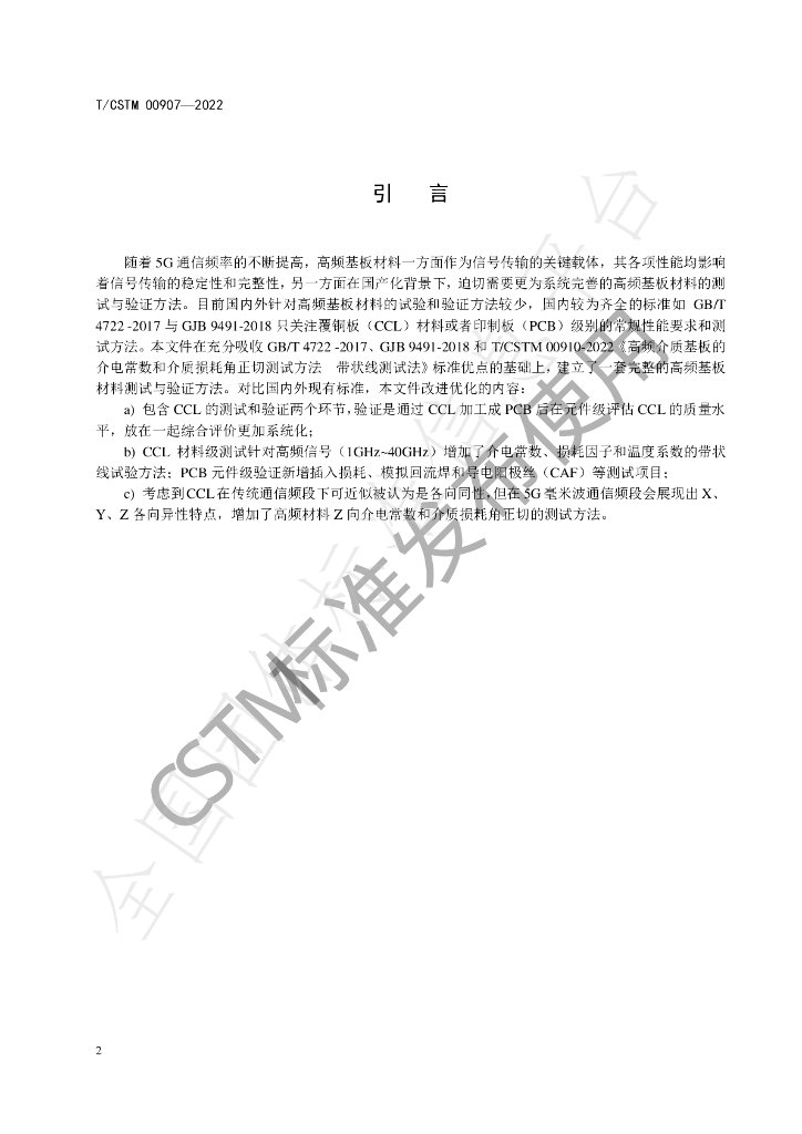 T/CSTM 00907-2022 标准预览