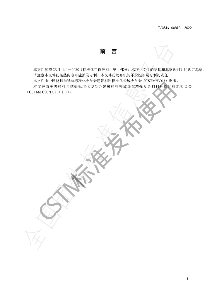 T/CSTM 00818-2022 标准预览