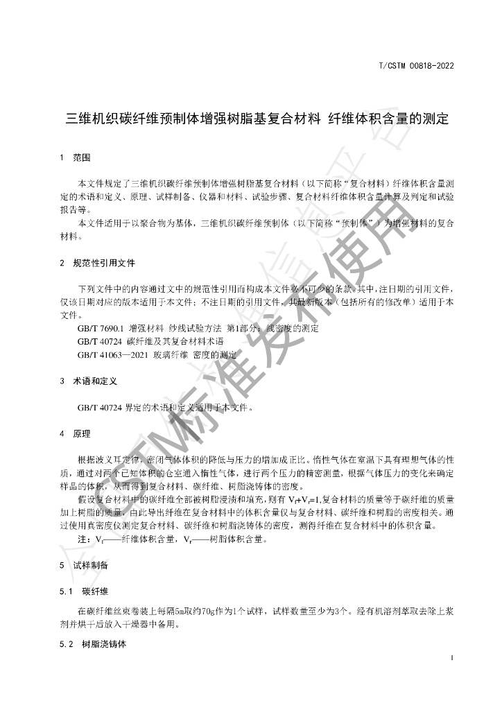 T/CSTM 00818-2022 标准预览