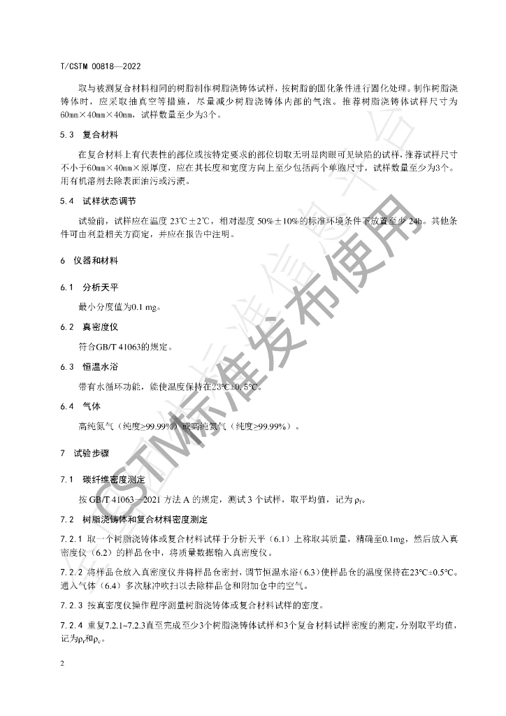 T/CSTM 00818-2022 标准预览