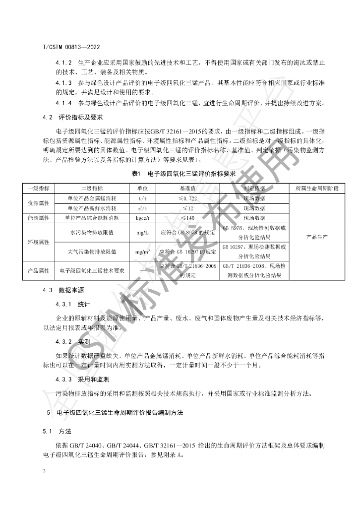T/CSTM 00813-2022 标准预览