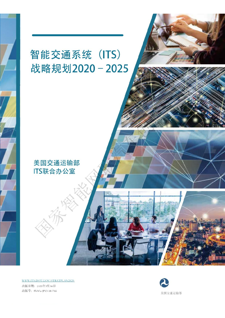 美国交通运输部：智能交通系统（ITS）战略规划2020-2025