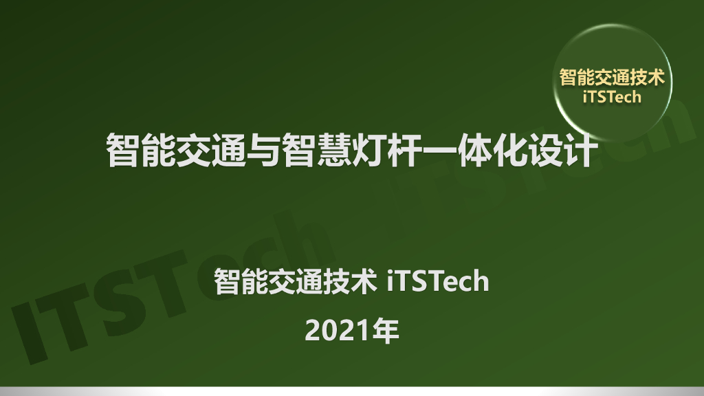 智能交通与智慧灯杆一体化设计方案