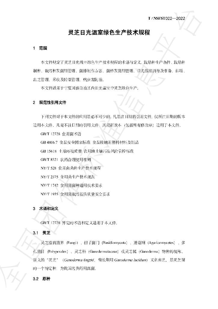 T/NSFST 022-2022 标准预览