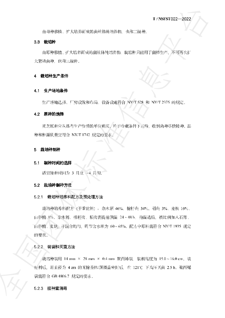 T/NSFST 022-2022 标准预览
