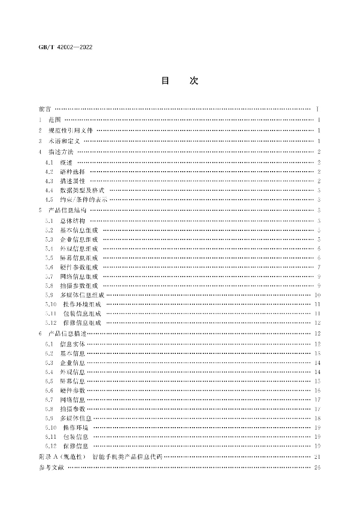 GB/T 42002-2022 标准预览