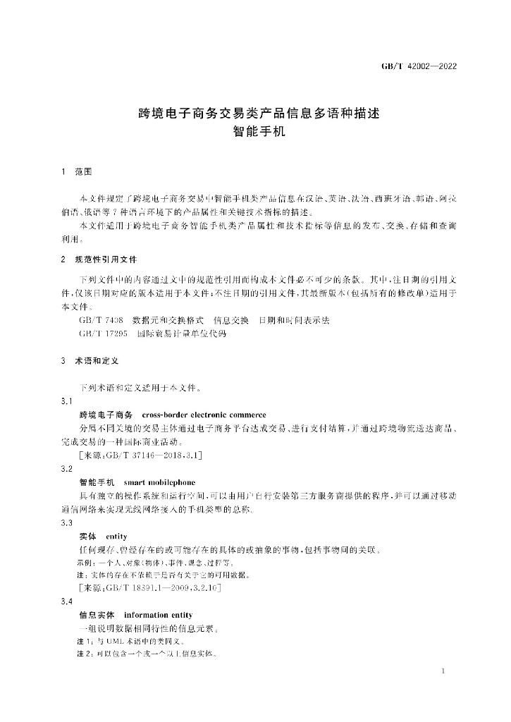 GB/T 42002-2022 标准预览