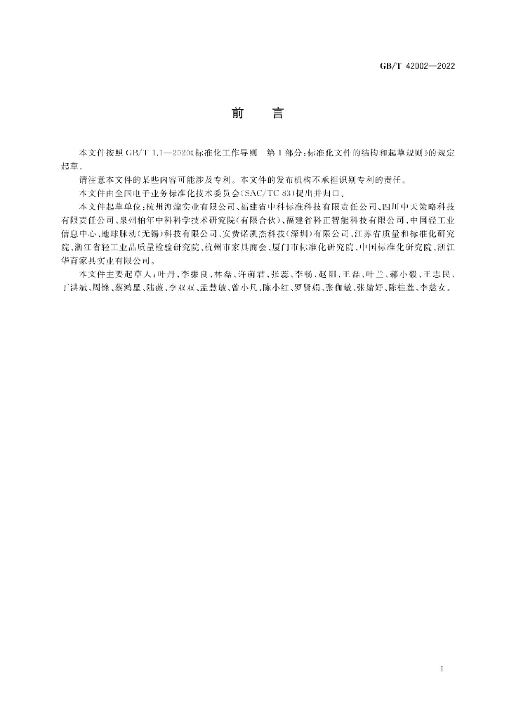 GB/T 42002-2022 标准预览