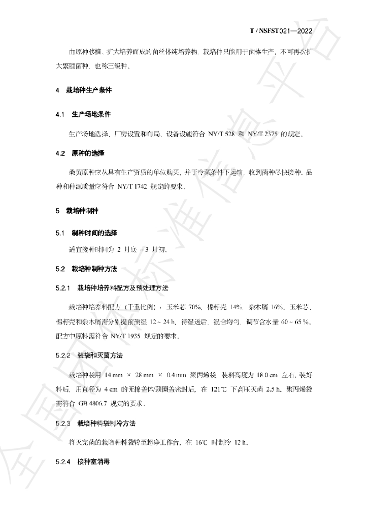 T/NSFST 021-2022 标准预览