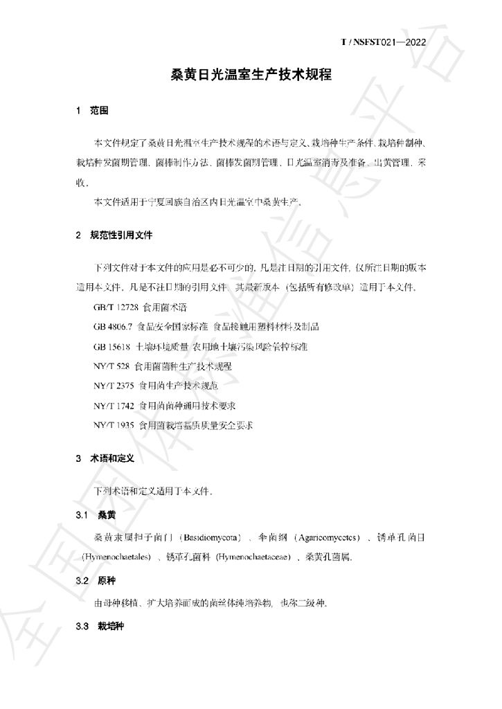 T/NSFST 021-2022 标准预览