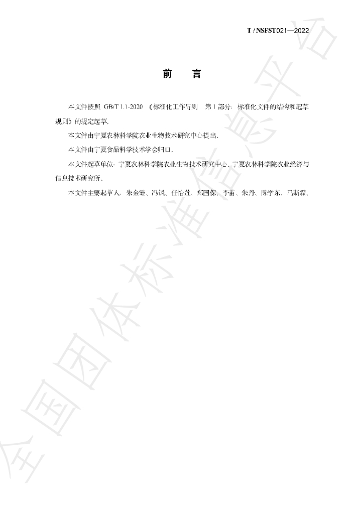 T/NSFST 021-2022 标准预览