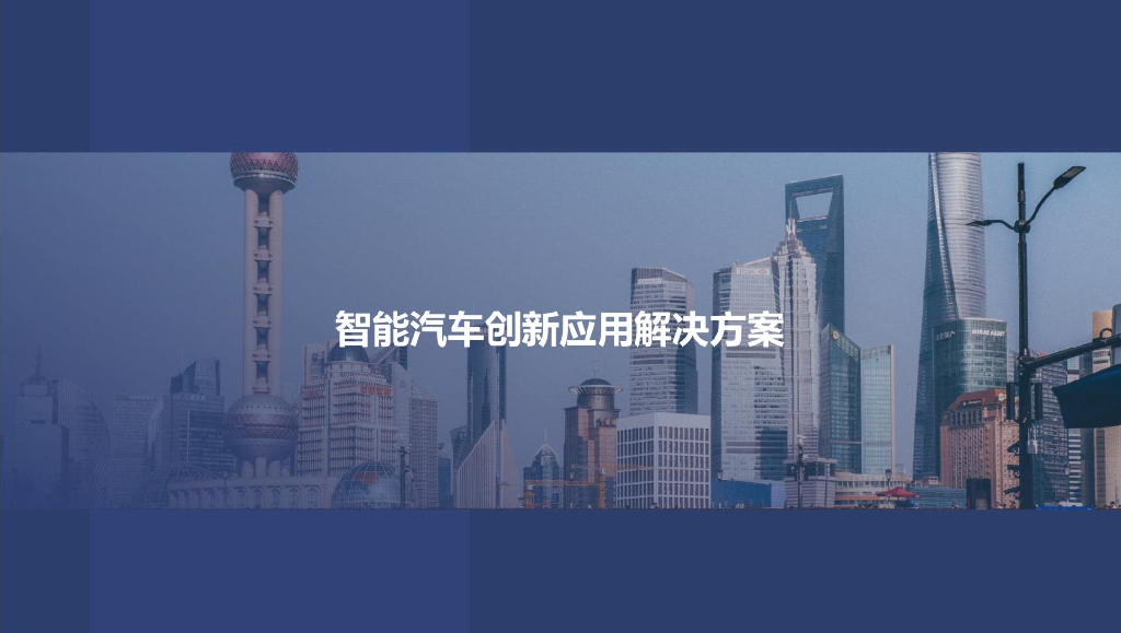 智能汽车创新应用解决方案