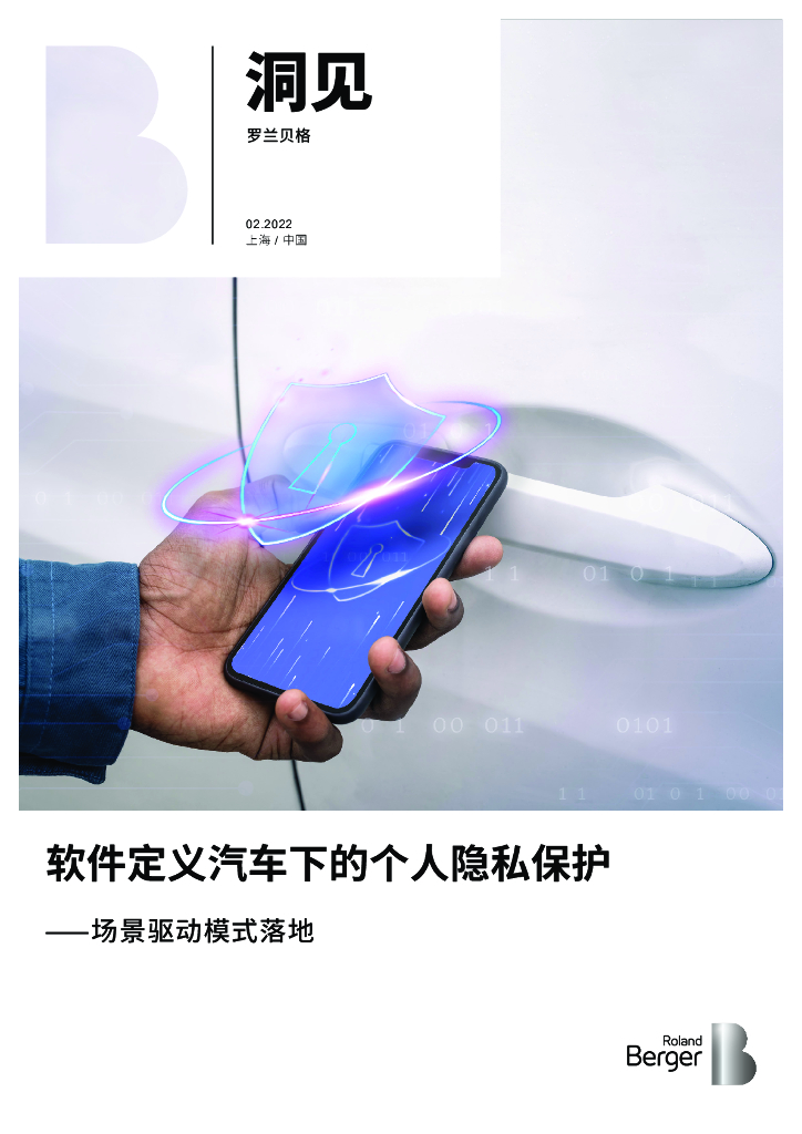 罗兰贝格：智能网联汽车个人隐私保护白皮书