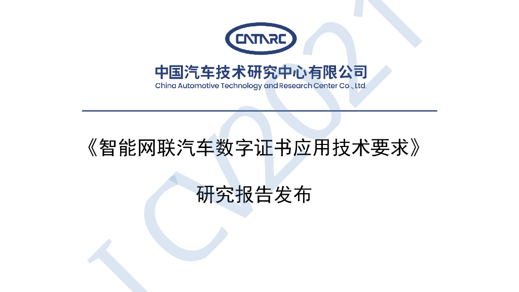 智能网联汽车数字证书应用技术要求