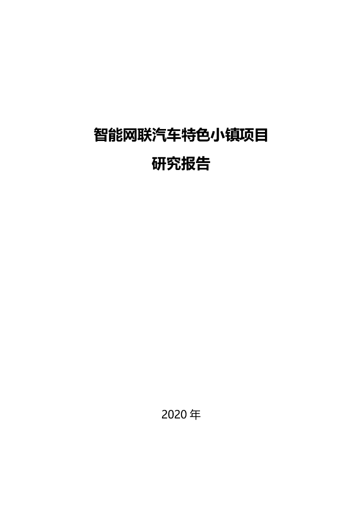 智能网联汽车特色小镇项目研究报告
