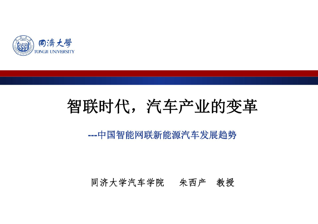 智能网联汽车现状和未来：中国智能网联新能源汽车发展趋势