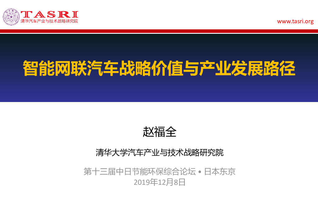 智能网联汽车战略价值与产业发展路径