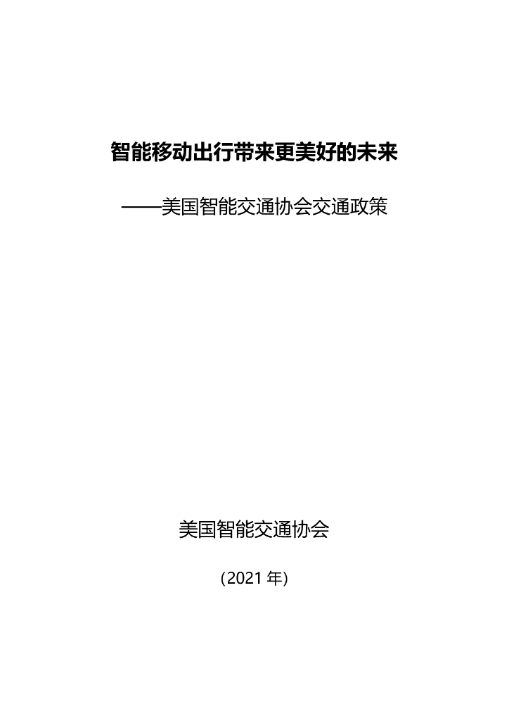 智能移动出行带来更美好的未来——美国智能交通协会交通政策（2021）