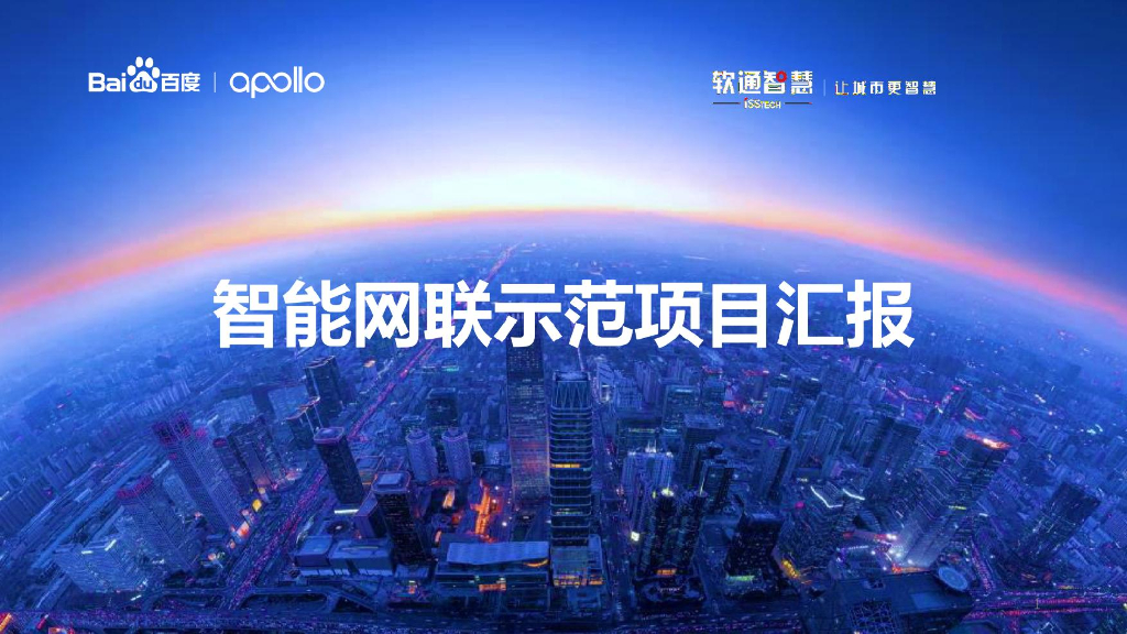 智能网联示范项目汇报