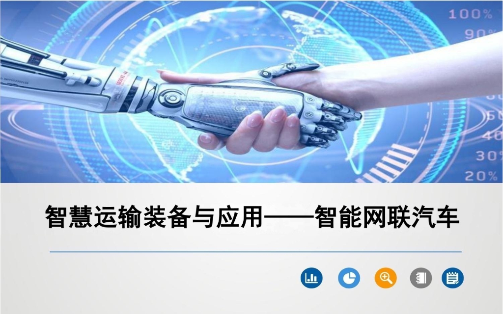 智能网联汽车——智慧物流装备与应用