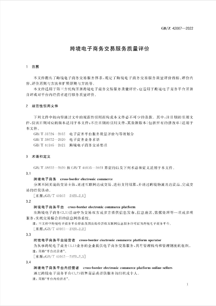 GB/Z 42007-2022 标准预览