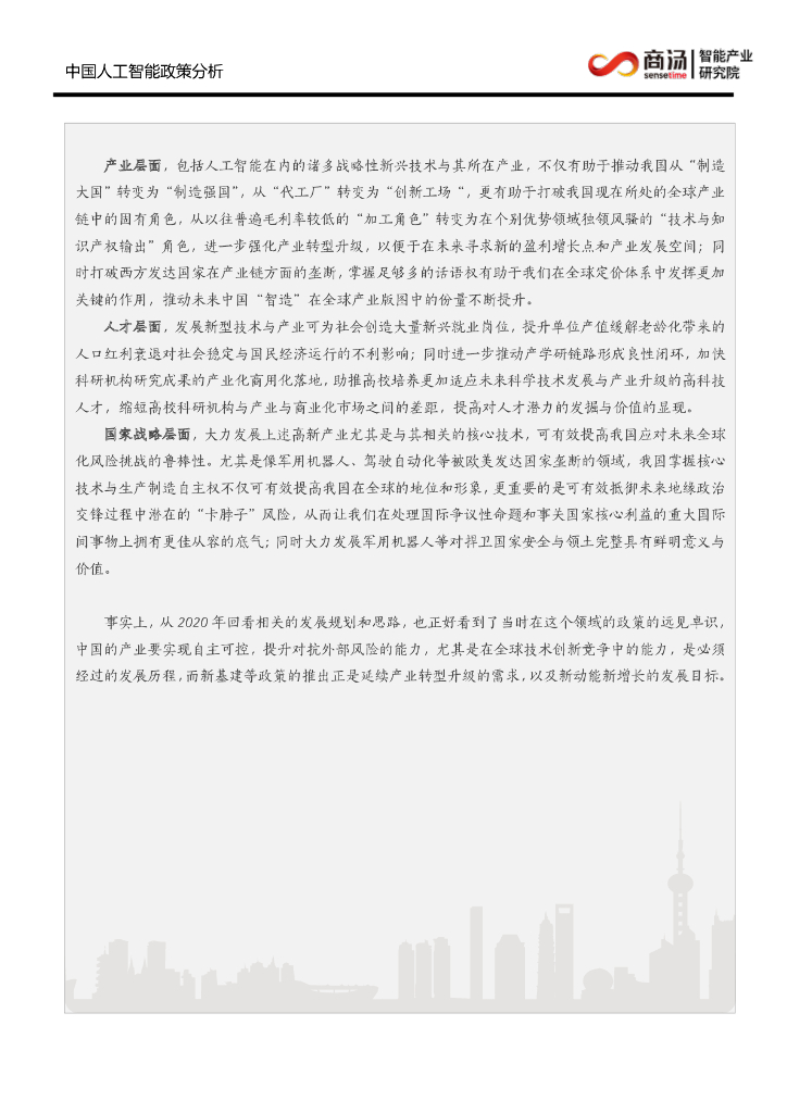 商汤科技：中国人工智能政策分析_第7页