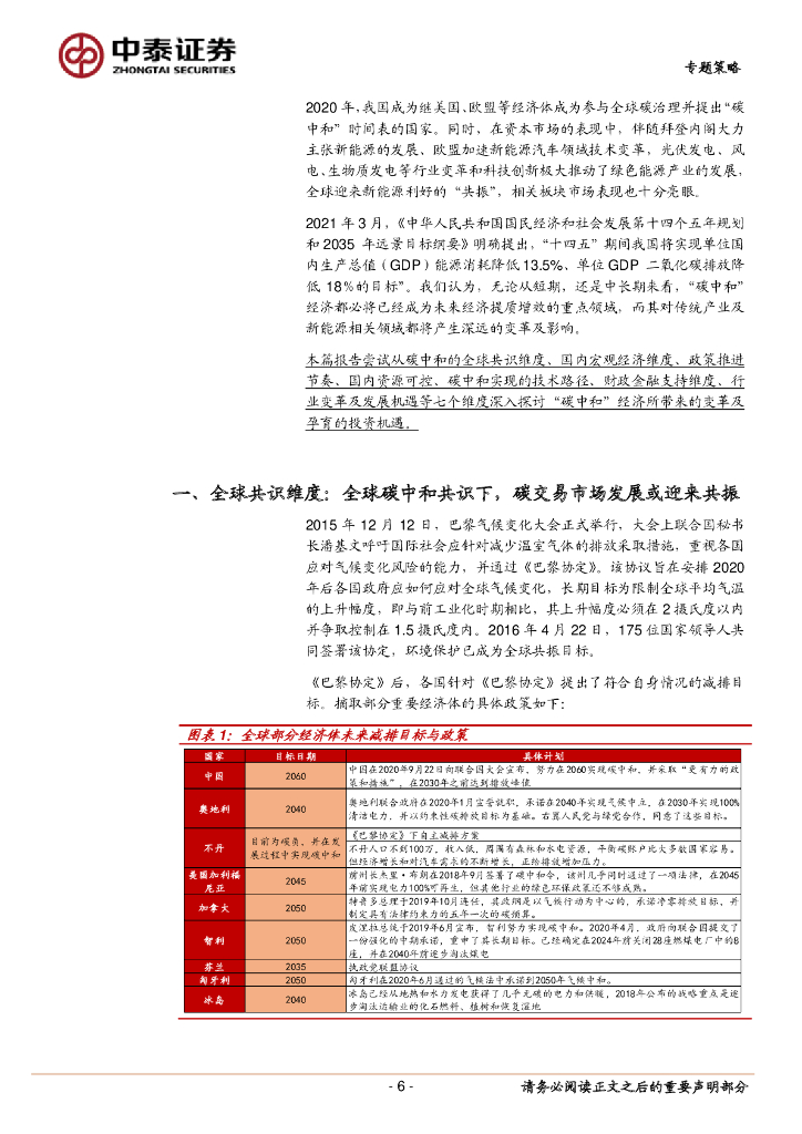 中泰证券：七个维度看“碳中和”经济变革及机会_第6页