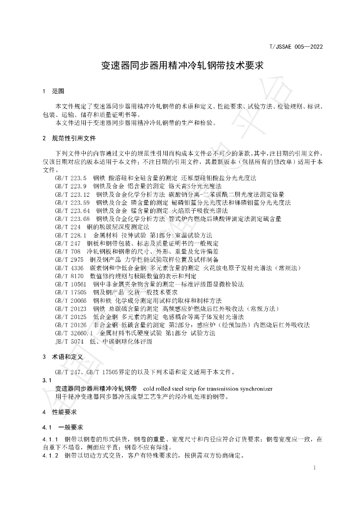 T/JSSAE 005-2022 标准预览