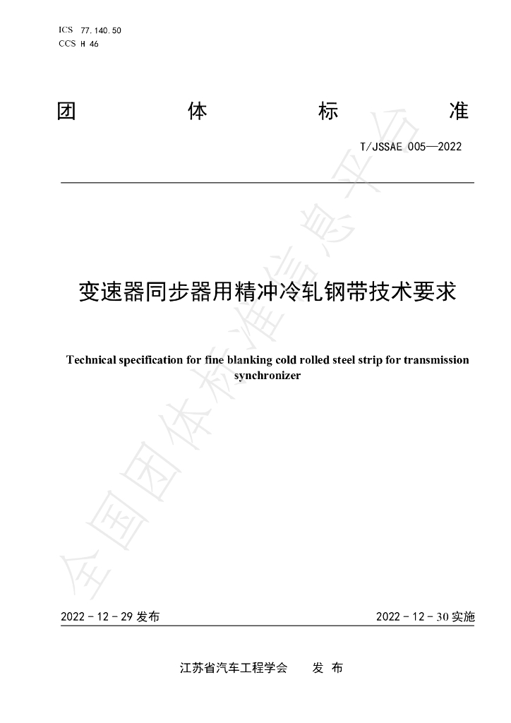 T/JSSAE 005-2022 标准预览