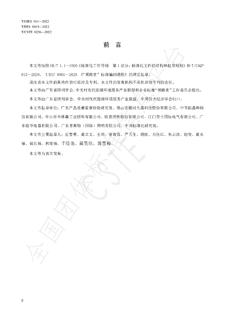 T/GIES 011-2022 标准预览