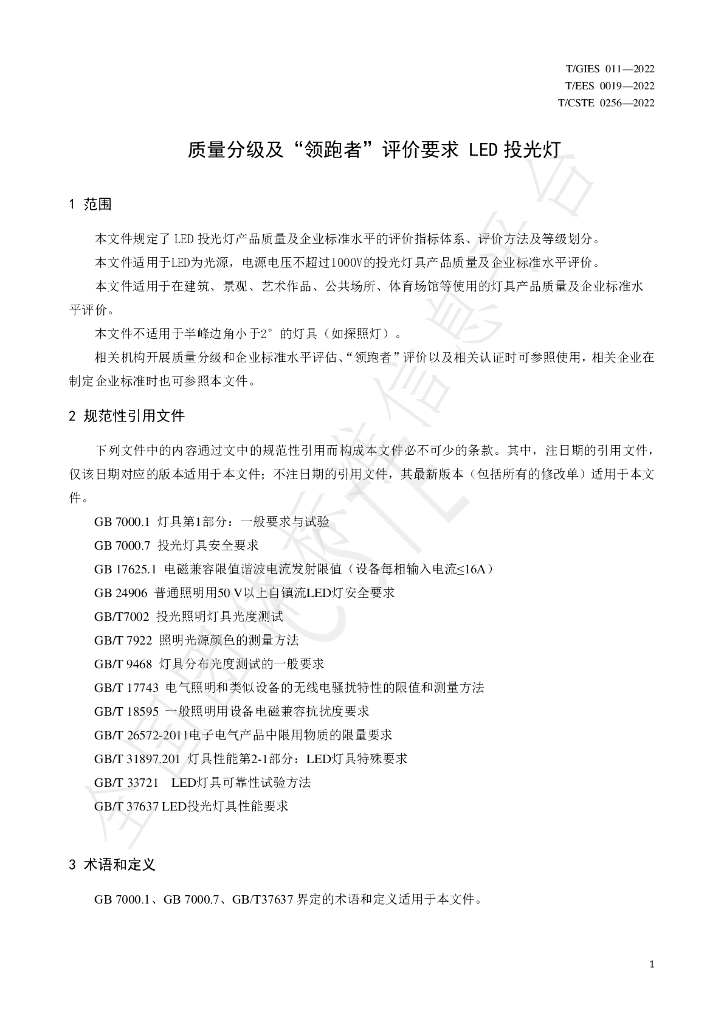 T/GIES 011-2022 标准预览