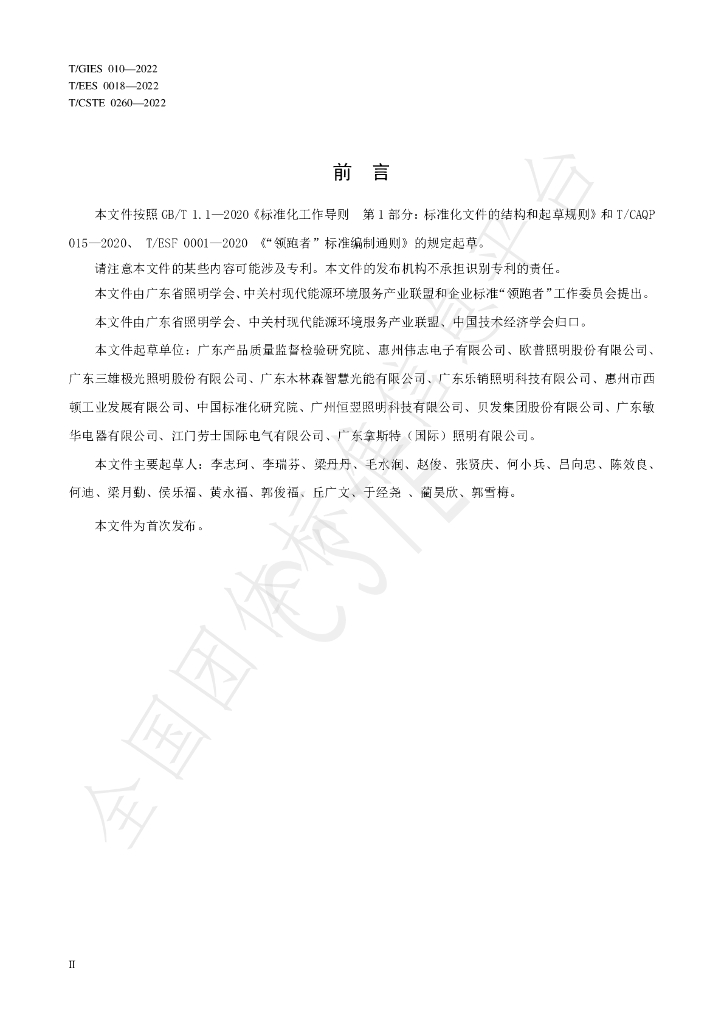 T/GIES 010-2022 标准预览