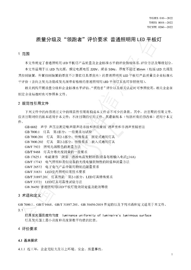 T/GIES 010-2022 标准预览
