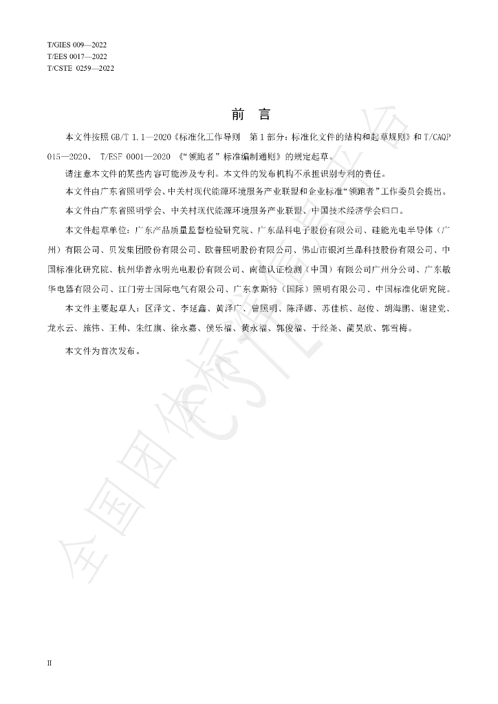 T/GIES 009-2022 标准预览