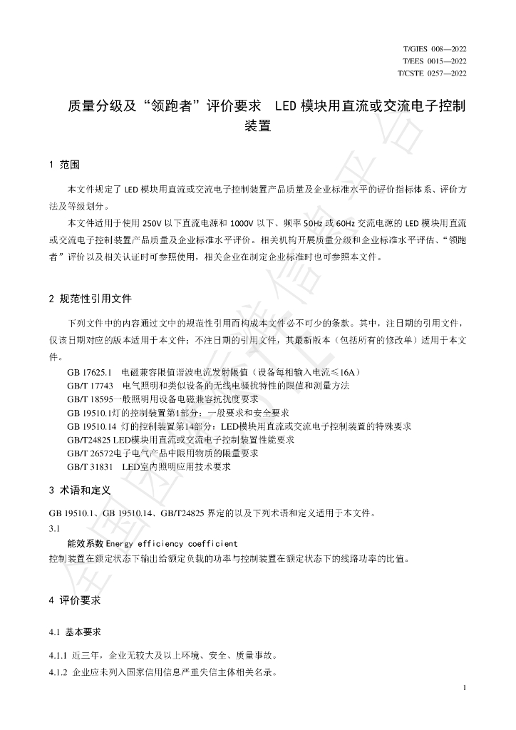 T/GIES 008-2022 标准预览