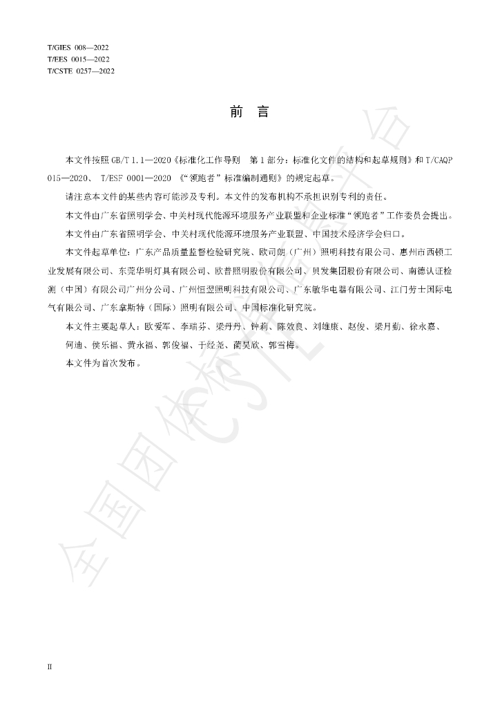 T/GIES 008-2022 标准预览