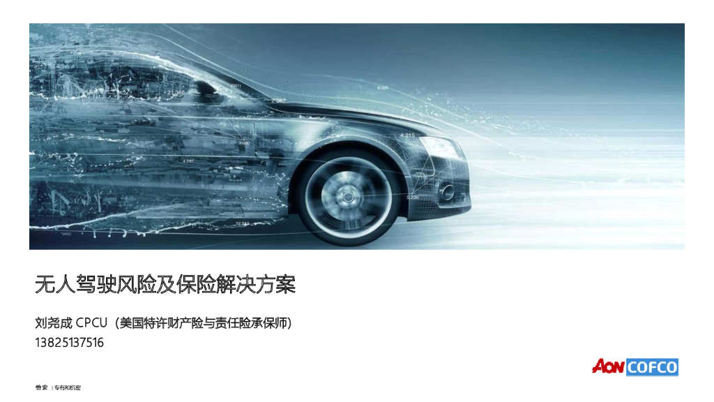 自动驾驶风险及保险解决方案