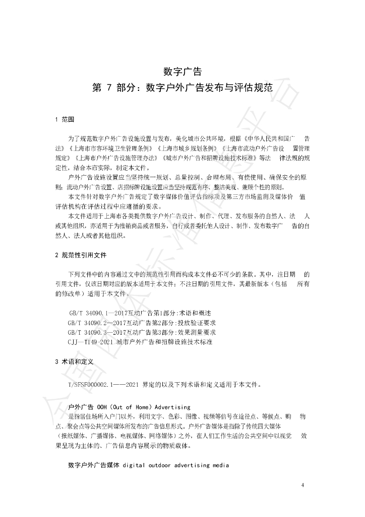 T/SHAA 000207-2022 标准预览