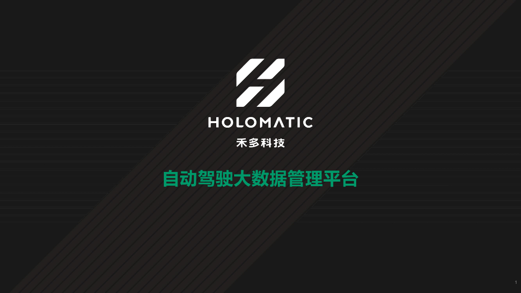 禾多：自动驾驶大数据管理平台