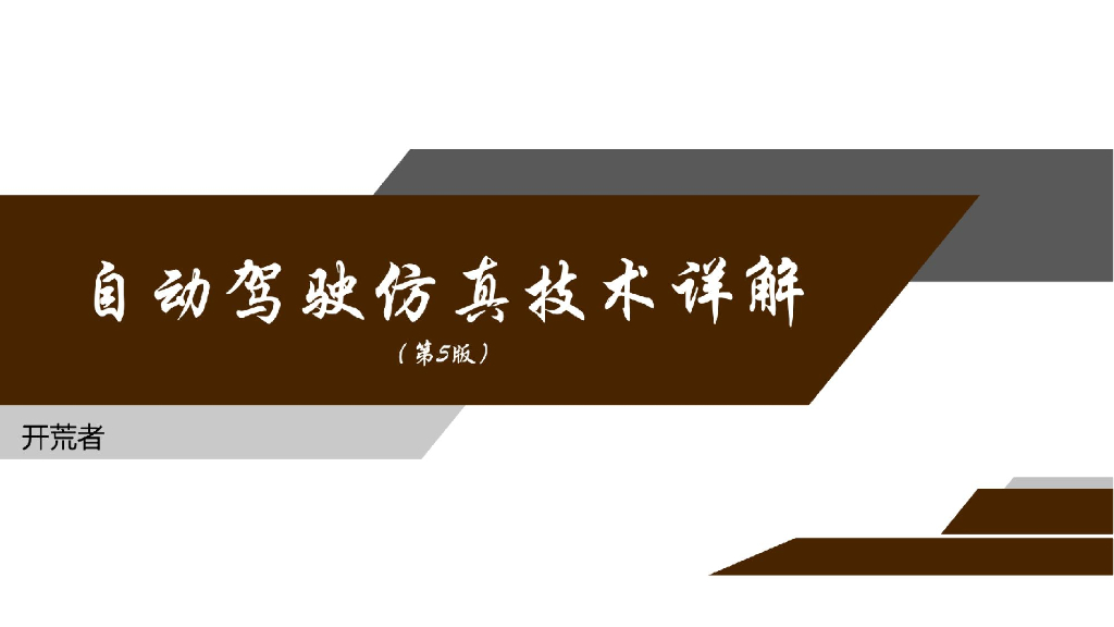 自动驾驶仿真测试技术详解 第5版