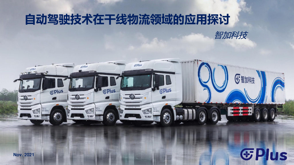 自动驾驶技术在干线物流领域的应用探讨