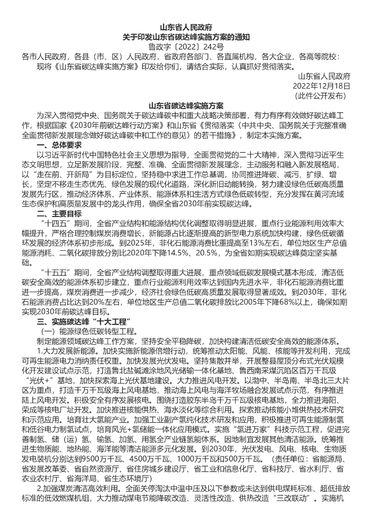 山东省碳达峰实施方案