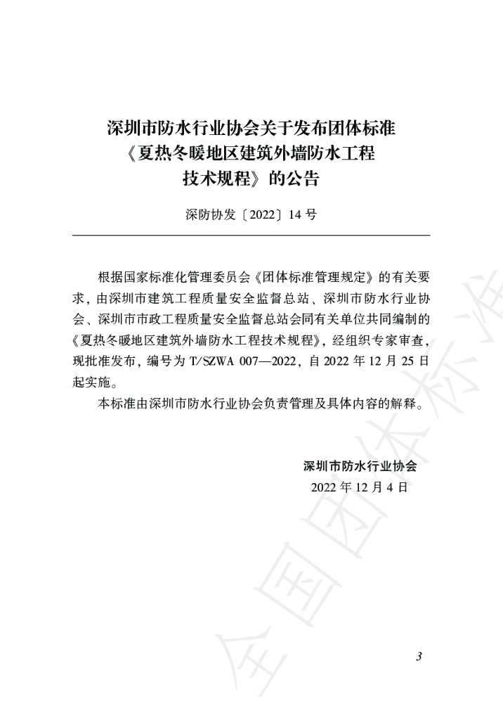 T/SZWA 007-2022 标准预览