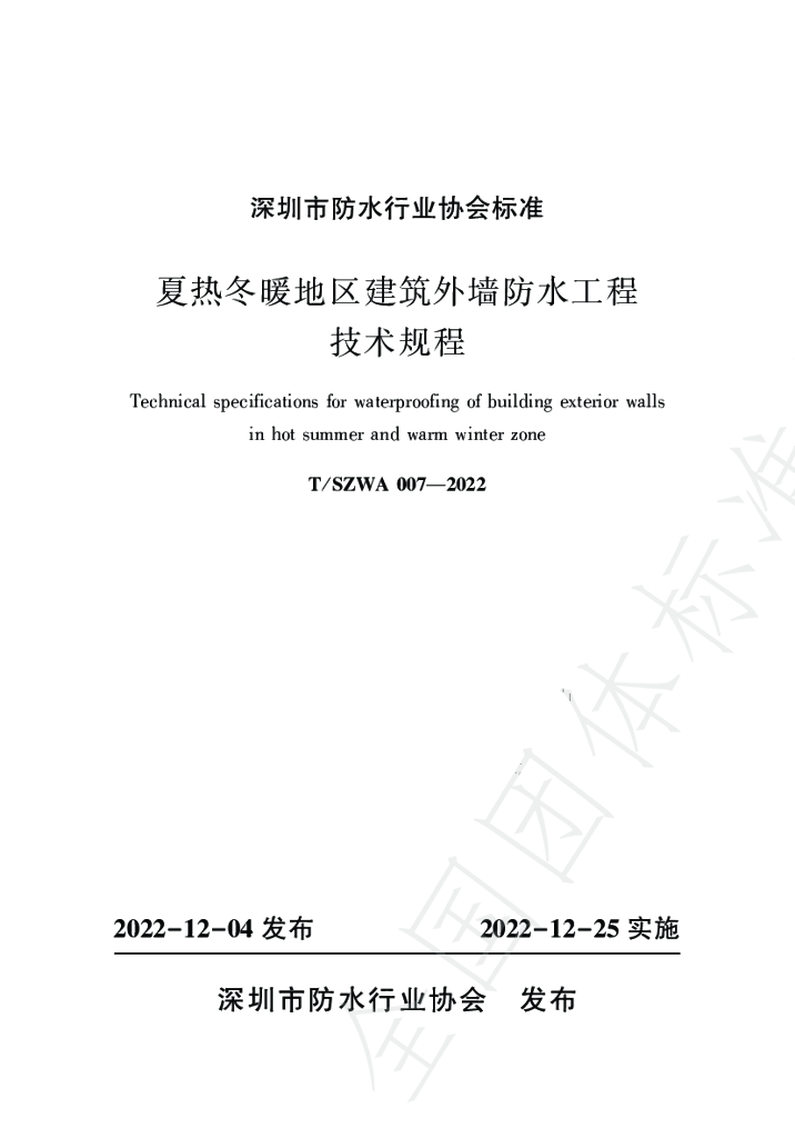 T/SZWA 007-2022 标准预览
