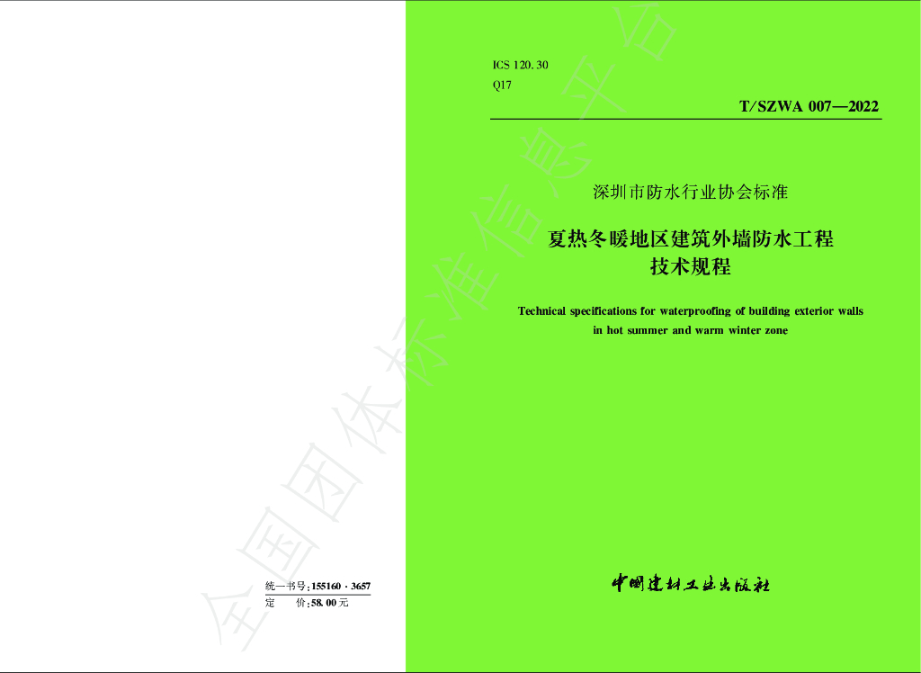 T/SZWA 007-2022 标准预览