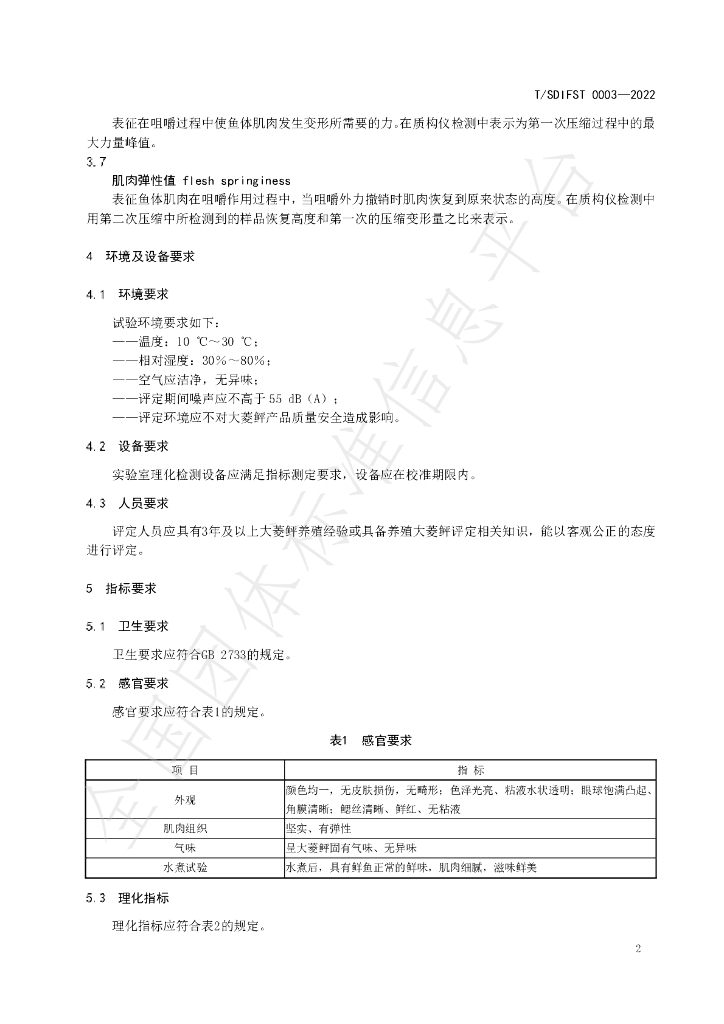 T/SDIFST 0003-2022 标准预览
