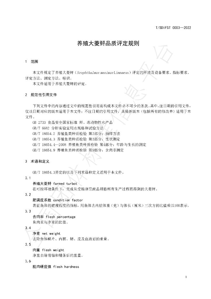 T/SDIFST 0003-2022 标准预览